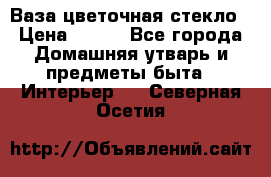 Ваза цветочная стекло › Цена ­ 200 - Все города Домашняя утварь и предметы быта » Интерьер   . Северная Осетия